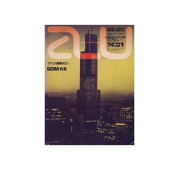 a+u　1974年01月号　アメリカ建築研究6 SOM特集