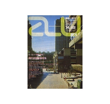 a+u　1974年02月号　ヨーロッパ建築研究6 現代英国建築特集