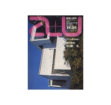 a+u　1974年04月号　アメリカ建築研究　8　現代住宅100題　3