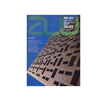a+u　1974年07月号　集合住宅