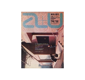 a+u　1974年12月号　特集　アーレンズ・バートン・アンド・コラレク