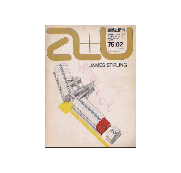 a+u　1975年02月号　ジェイムズ・スターリング