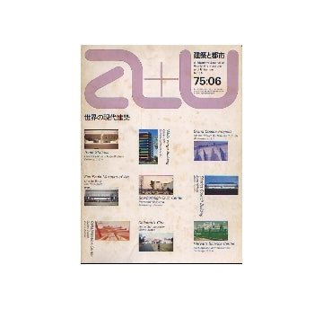 a+u　1975年06月号　世界の現代建築