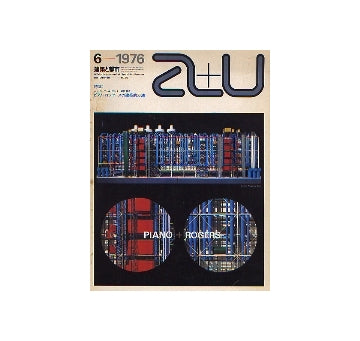 a+u　1976年06月号　ピアノ＋ロジャースの建築的方法