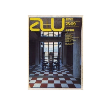a+u　1976年09月号 マリオ・ボッタ、ライヒリン他