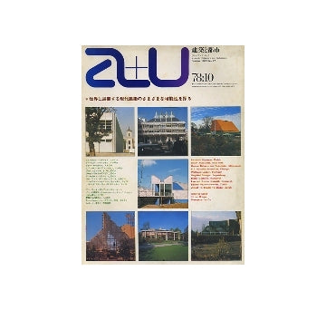 a+u　1978年10月号　世界に展開する現代建築のさまざまな可能性を探る
フェルナンド・イゲーラス、他