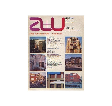a+u　1978年12月号 世界の現代集合住宅