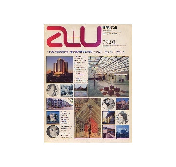 a+u　1979年01月号　100号記念特大号 世界現代建築の状況