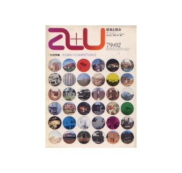 a+u　1979年02月号 住宅設計のCOMPETENCE