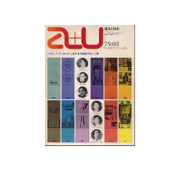 a+u　1979年03月号　アメリカに打ち返す日本建築の新しい波