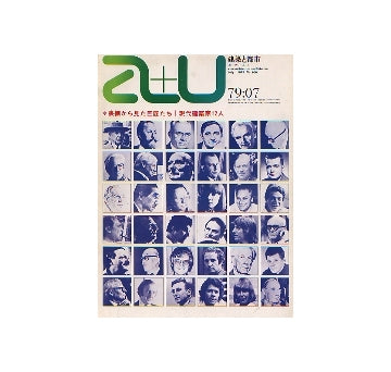 a+u　1979年07月号　裏側から見た巨匠たち