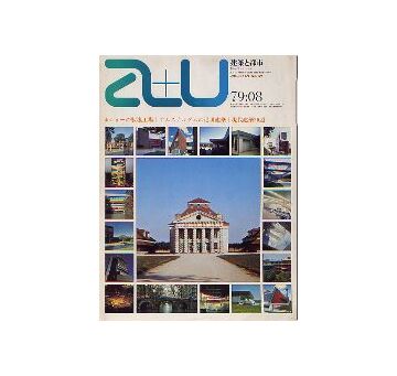 a+u　1979年08月号　ショーの製塩工場／アムステルダムの近世建築