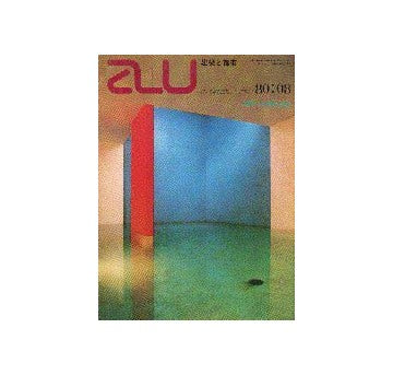 a+u　1980年08月号 ルイス・バラガン／F・プリーニ／チェッリィ - トニオン