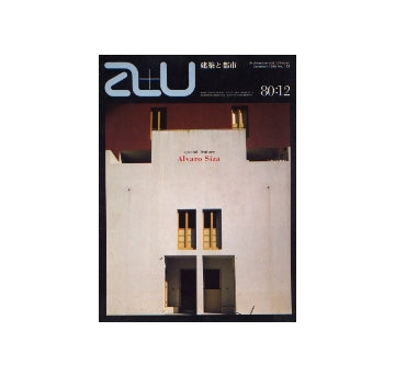 a+u　1980年12月号　アルヴァロ・シザの建築