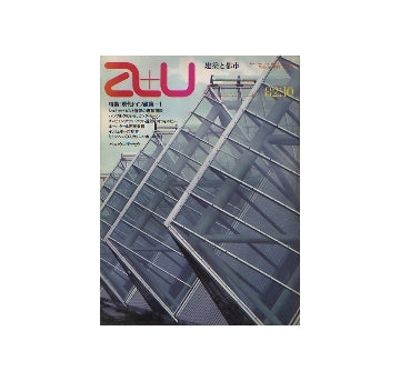 a+u　1982年10月号　現代ドイツ建築