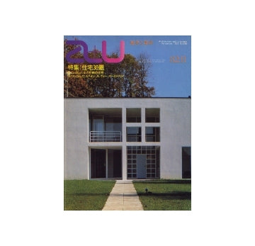 a+u　1982年11月号 特集　住宅30題　ル・コルビュジェ初期の住宅 他