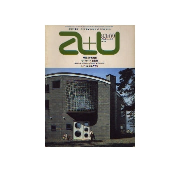 a+u　1983年09月号　住宅20題　モーフォシス、金重業、他