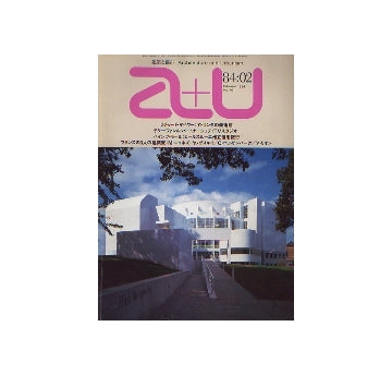 a+u　1984年02月号　リチャード・マイヤー　他