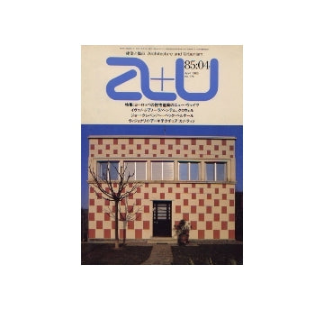 a+u　1985年04月号 ヨーロッパの住宅建築のニュー・ウェイヴ