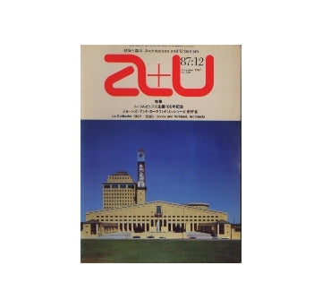 a+u　1987年12月号　ル・コルビュジエ生誕100年記念　