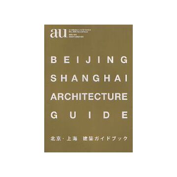 a+u2005年05月臨時増刊 北京・上海 建築ガイドブックBeijing Shanghai Architecture Guide
