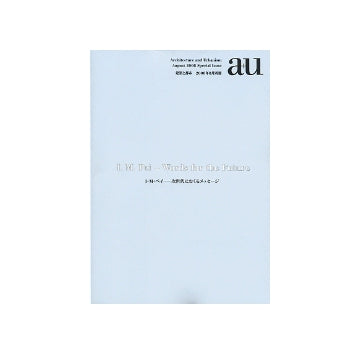 a+u2008年08月別冊　I・M・ペイ－次世代におくるメッセージ
