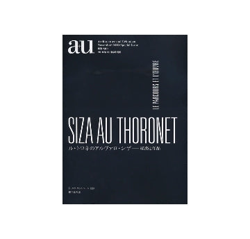 a+u臨時増刊　ル・トロネのアルヴァロ・シザ　経路と作品