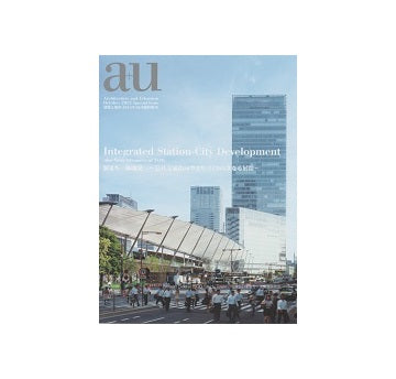 a+u臨時増刊　駅まち一体開発　公共交通指向型まちづくりの次なる展開