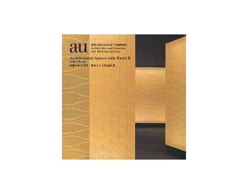 a+u臨時増刊　和紙のある空間　堀木エリ子作品集 II