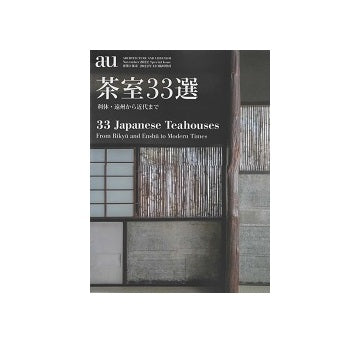 a+u臨時増刊　茶室33選　利休・織部から近代まで