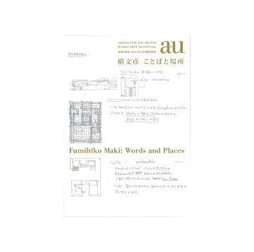 a+u臨時増刊　槇文彦　ことばと場所