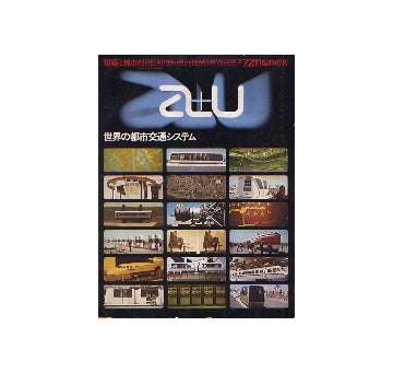 a+u臨時増刊　世界の都市交通システム