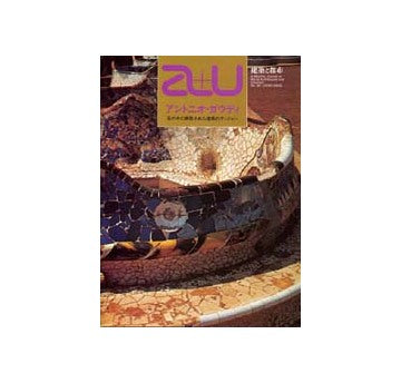 a+u臨時増刊　アントニオ・ガウディ　石の中に構築された建築的ヴィジョン ANTONIO GAUDI