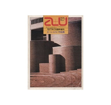 a+u臨時増刊　ポール・ルドルフ作品集 1946-1974