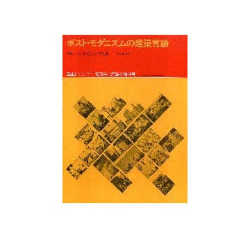 a+u臨時増刊　ポスト・モダニズムの建築言語