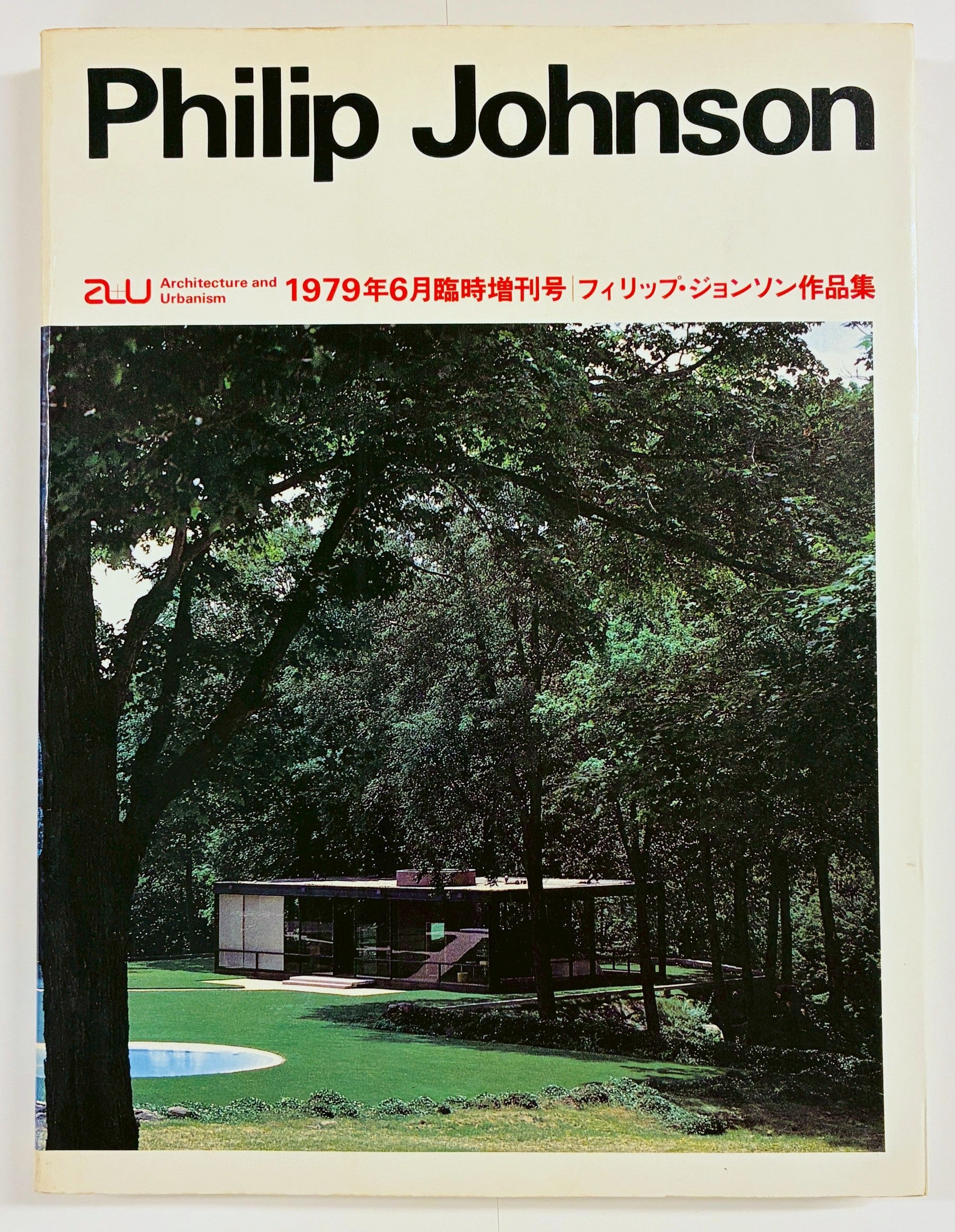 a+u臨時増刊 Philip Johnson　フィリップ・ジョンソン作品集