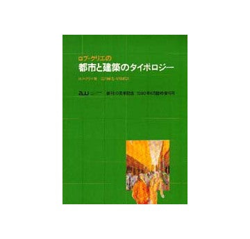 a+u臨時増刊 ロブ・クリエの都市と建築のタイポロジー