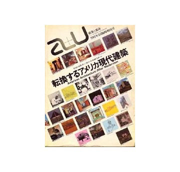 a+u臨時増刊　転換するアメリカ現代建築 American Architecture：After Modernism