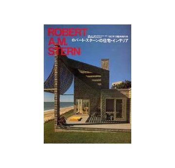 a+u臨時増刊　ロバート・スターンの住宅・インテリア　ROBERT A.M.STERN