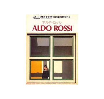 a+u臨時増刊  アルド・ロッシ ALDO ROSSI