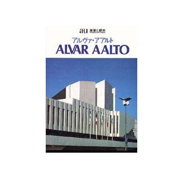 a+u臨時増刊　アルヴァ・アアルト　ALVAR AALTO