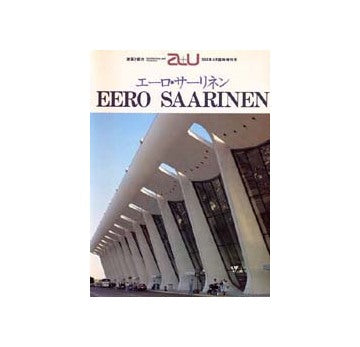 a+u臨時増刊　エーロ・サーリネン  EERO SAARINEN