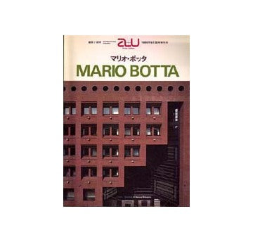a+u臨時増刊　マリオ・ボッタ　MARIO BOTTA