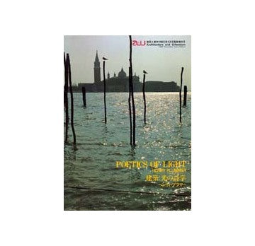 a+u臨時増刊　建築：光の詩学 ヘンリィ・プラマー　POETICS OF LIGHT HENRY PLUMMER