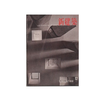 The Japan Architect 1957年12月号（新建築：国際版）