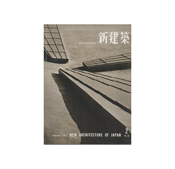 The Japan Architect 1958年02月号（新建築：国際版）
