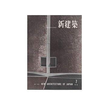 The Japan Architect 1958年07月号（新建築：国際版）