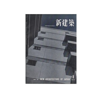 The Japan Architect 1958年08月号（新建築：国際版）