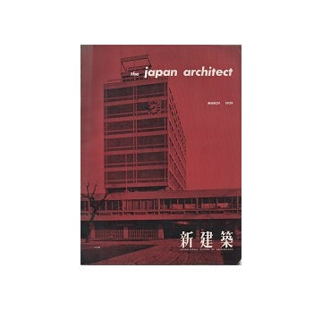The Japan Architect 1959年03月号（新建築：国際版）