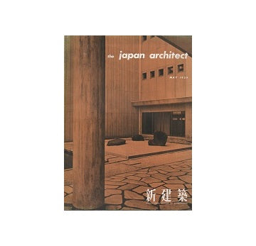 The Japan Architect 1959年05月号（新建築：国際版）